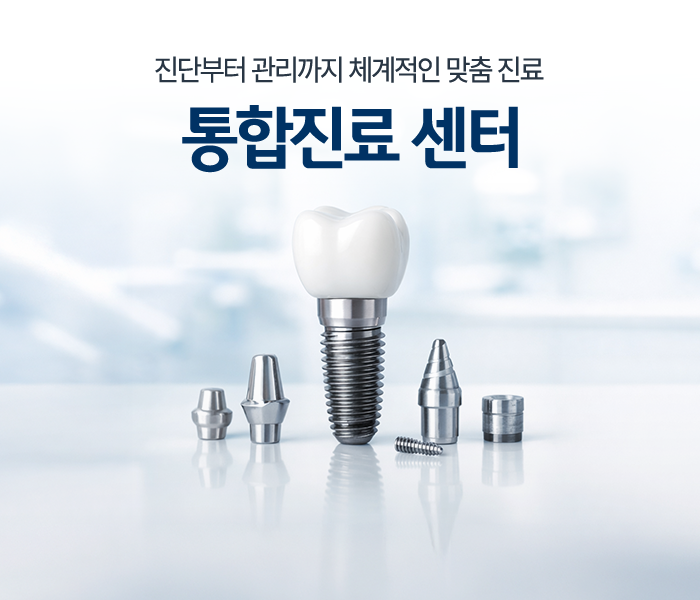 정밀한 임플란트 시술로 자연스러운 치아 임플란트 센터
