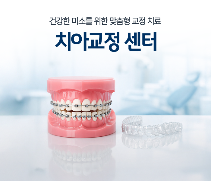 건강한 미소를 위한 맞춤형 교정 치료 치아교정 센터