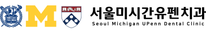 서울미시간유펜치과의원